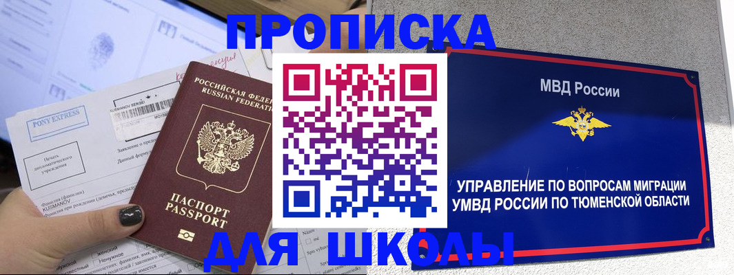 прописка для школы в Ипатово